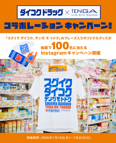 ダイコクドラッグ×TENGA紹介